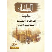 سلسلة السلطان في مراجعة مادة الدراسات الاجتماعية للصف الخامس الابتدائي الفصل الدراسي الثاني