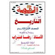 سلسلة القمة في مراجعة  لمادة التاريخ للصف الاول الثانوي الفصل الدراسي الثاني