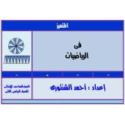 سلسلة المتميز في شرح مادة الرياضيات للصف السادس الابتدائي الفصل الدراسي الثاني