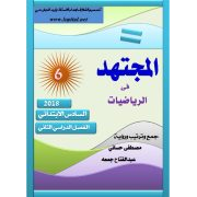 سلسلة المجتهد في مادة الرياضيات للصف السادس الابتدائي الفصل الدراسي الثاني