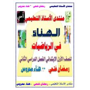 سلسلة الهناء في مادة الرياضيات للصف الأول الابتدائي الفصل الدراسي الثاني