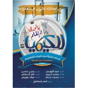 سلسلة ورقة وقلم ليوم الامتحان الكيمياء الصف الثالث الثانوي