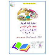 سلسلة حقي اتعلم لمادة اللغة العربية للصف الثاني الابتدائي الفصل الدراسي الثاني