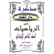 سلسلة دار الكوثر لشرح مادة الرياضيات للصف الخامس الابتدائي الفصل الدراسي الثاني