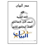 سلسلة سحر البيان س،ج لمادة اللغة العربية للصف السابع الفصل الدراسي الثاني