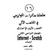 سلسلة مذكرات الخوارزمي لمادة الحاسب الآلي للصف الأول الاعدادى الفصل الدراسى الثانى