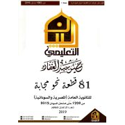 81 قطع نحو سنوات سابقة بالاجابة لمادة اللغة العربية الثانوية العامة