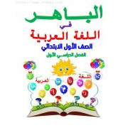 كتاب الباهر للصف الأول الابتدائي الفصل الدراسي الأول