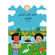 كتاب مادة اكتشف للصف الثاني ابتدائي الفصل الدراسي الثاني