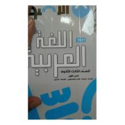 كتاب الأضواء لمادة اللغة العربية للصف الثالث ثانوي لعام 2020-2021