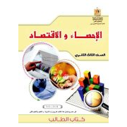 كتاب الاحصاء والاقتصادة للصف الثالث ثانوي