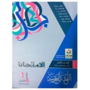 كتاب الامتحان عربى 1 ثانوى الترم الاول 2021