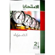 كتاب الامتحان لمادة الفيزياء للصف الثاني ثانوي الفصل الدراسي الثاني 2020