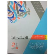 كتاب الامتحان لمادة اللغة العربية للصف الثاني ثانوي الفصل الدراسي الثاني 2020