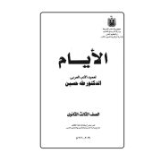 كتاب الايام طه حسين للصف الثالث الثانوى