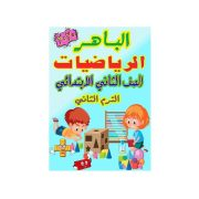 كتاب الباهر فى الرياضيات للصف الثانى الابتدائى الترم الثانى 2020