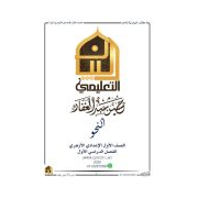 كتاب البيان فى النحو للصف الاول الاعدادى الترم الاول 2020