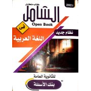 كتاب الشامل فى اللغة العربية الصف الثالث الثانوى 2020_2021 الفصل الأول