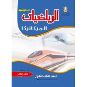 كتاب مادة الميكانيكا للصف الثالث الثانوى