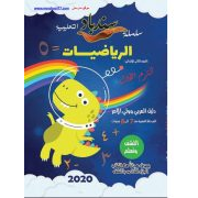 كتاب سندباد فى الرياضيات للصف الثاني الابتدائي المنهج الجديد ترم اول 2020