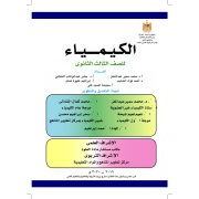 كتاب مادة الكيمياء للصف الثالث الثانوى