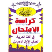 كراسة امتحانات لغة عربية للصف الأول الاعدادى الأزهرى ترم اول 2020