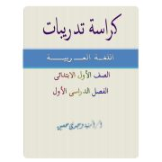 كراسة تدريبات لمادة اللغة العربية للصف الأول الابتدائي الفصل الدراسي الأول