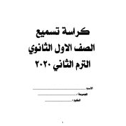 كراسة تسميع 1 ثانوي الترم الثاني  2020 اهداء من فريق العمالقة