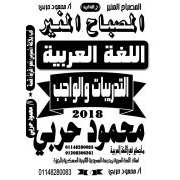 كشكول المراجعة النهائية في اللغة العربية للثالث الثانوي 2020