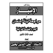 ليلة الامتحان في الجبر والهندسة الفراغية رياضيات الصف الثالث الثانوي   الترمين