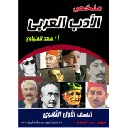 مذكرة الأدب العربى للصف الأول الثانوى نظام حديث ترم اول 2020 أ. سعد المنياوى