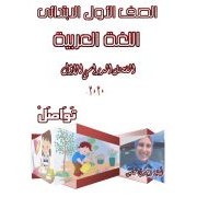 مذكرة تدريبات شاملة علي مادة اللغة العربية للصف الأول الابتدائي الفصل الدراسي الأول