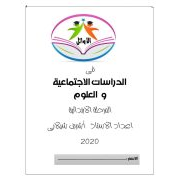 مذكرة الأوائل في الدراسات للصف الرابع الابتدائي الفصل الدراسي الأول 2020