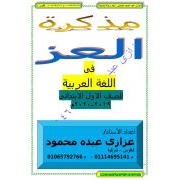 مذكرة العز علي مادة اللغة العربية للصف الأول الابتدائي الفصل الدراسي الأول 2019 -2020