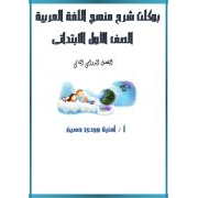 بوكلت شرح منهج اللغة العربية للصف الأول الابتدائي الفصل الدراسي الثاني