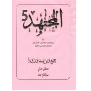 مذكرة المجتهد فى الرياضيات للصف الخامس الابتدائي الفصل الأول 2020