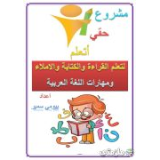 مذكرة تأسيس اللغة العربية للاطفال (قراءة وكتابة واملاء) -