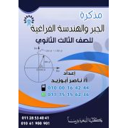 مذكرة جبر وهندسة فراغية ثانوية عامة 2020 رياضيات