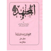 مذكرة المجتهد لمادة الرياضيات للصف الرابع الابتدائى الفصل الدراسي الأول 2020