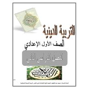 مذكرة تربية دينية للصف الأول الاعدادى الفصل الدراسى الثانى