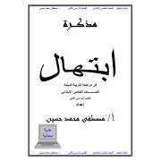 مذكرة تربية اسلامية للصف الخامس الفصل الدراسي الثاني