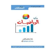 مذكرة المصطفي في الرياضيات للصف الثانى الابتدائى الترم الثانى 2020