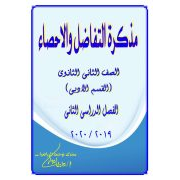 مذكرة شرح التفاضل والاحصاء لمادة الرياضيات القسم الادبي للصف الثاني الثانوي الفصل الدراسي الثاني