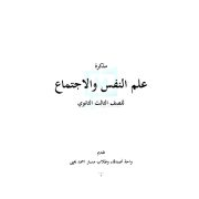 مذكرة شرح في علم النفس والاجتماع للصف الثالث الثانوى