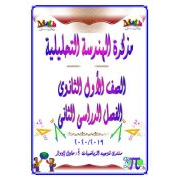 مذكرة شرح منهج الهندسة التحليلية رياضيات  للصف الأول الثانوى الفصل الدراسي الثاني