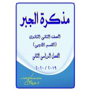 مذكرة شرح منهج الجبر رياضيات القسم الادبي للصف الثاني الثانوي الفصل الدراسي الثاني