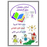 مذكرة شرح واسئلة لمنهج اللغة العربية للصف الأول الابتدائي الفصل الدراسي الثاني