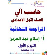 مذكرة مراجعة ليلة امتحان الحاسب الألى للصف الأول الاعدادى ترم أول 2020