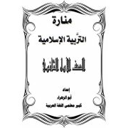 مراجعة اخر العام لمادة التربيه الاسلاميه للصف الأول الثانوي الفصل الدراسي الثاني