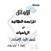 مراجعة الأوائل في الجبر والهندسة للصف الأول الاعدادي ترم أول 2020